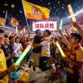 球迷在赛场外庆祝球队获胜的场景
